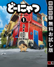 どーにゃつ 1巻【無料お試し版】