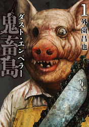 【期間限定　試し読み増量版】鬼畜島 ダスト・エンペラー 1巻