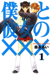 【期間限定　無料お試し版】僕と彼女の×××　１巻