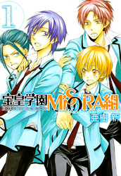 【期間限定　無料お試し版】宝皇学園MiSORA組 1