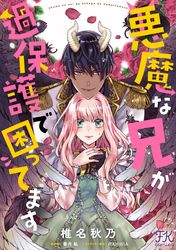 悪魔な兄が過保護で困ってます【単話売】