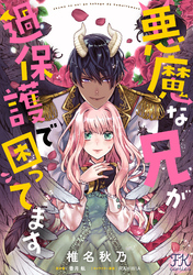 悪魔な兄が過保護で困ってます【単話売】(5)