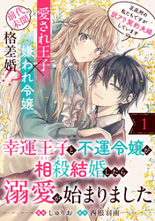 【期間限定　無料お試し版】幸運王子と不運令嬢が相殺結婚したら溺愛が始まりました（単話版）第1話