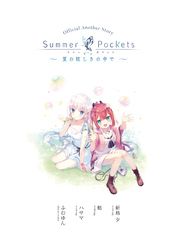 Summer Pockets ショートストーリー ～夏の眩しさの中で～