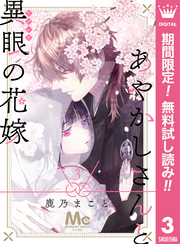 あやかしさんと異眼の花嫁【期間限定無料】 3