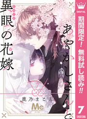 あやかしさんと異眼の花嫁【期間限定無料】 7