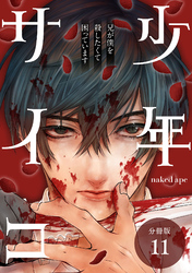 【期間限定　無料お試し版】少年サイコ 兄が僕を殺したくて困っています 分冊版 11巻