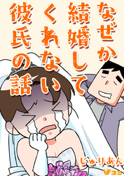 なぜか結婚してくれない彼氏の話1