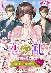 【単話版】天下統一恋の乱 Love Ballad ～華の章～ 織田信長&明智光秀編@COMIC 第2話