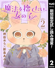 魔法を捨てたい女の子【期間限定試し読み増量】 2