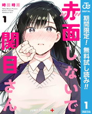 赤面しないで関目さん【期間限定無料】 1