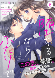 【期間限定　無料お試し版】noicomi堕ちるならふたりで 6巻