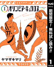 オリンピア・キュクロス【期間限定無料】 1