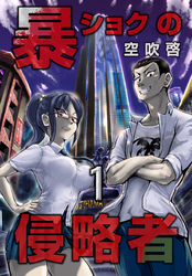 【期間限定　無料お試し版】暴ショクの侵略者 第1巻