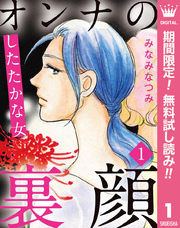 オンナの裏顔 1 したたかな女【期間限定無料】