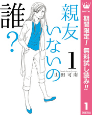 親友いないの誰？【期間限定無料】 1