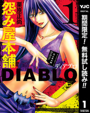 怨み屋本舗DIABLO【期間限定無料】 1