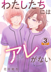 わたしたちにはアレがない 豪華版 【豪華版限定特典付き】 3巻