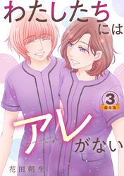 わたしたちにはアレがない 豪華版 【豪華版限定特典付き】