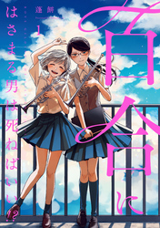 【期間限定　無料お試し版】百合にはさまる男は死ねばいい！？ 1巻