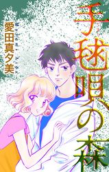 手毬唄の森［1話売り］