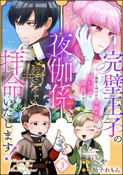 完璧王子の夜伽係、拝命いたします！ ～無能と呼ばれた羊数え姫は甘い日々に困惑する～（分冊版）　【第3話】