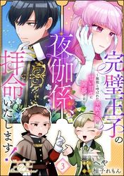 完璧王子の夜伽係、拝命いたします！ ～無能と呼ばれた羊数え姫は甘い日々に困惑する～（分冊版）