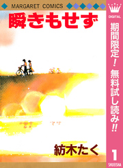 瞬きもせず【期間限定無料】 1