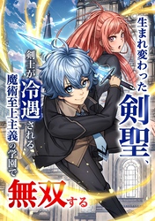 生まれ変わった剣聖、剣士が冷遇される魔術至上主義の学園で無双する第3話