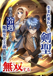 生まれ変わった剣聖、剣士が冷遇される魔術至上主義の学園で無双する第8話