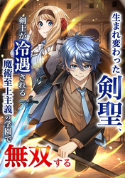 生まれ変わった剣聖、剣士が冷遇される魔術至上主義の学園で無双する第9話