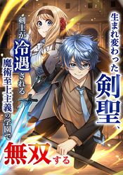 生まれ変わった剣聖、剣士が冷遇される魔術至上主義の学園で無双する【単行本版】