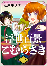 【期間限定　無料お試し版】浮世百景こむらさき 1巻