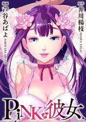 【期間限定　無料お試し版】ＰｉＮＫな彼女 1巻