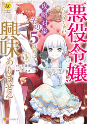 【期間限定　無料お試し版】悪役令嬢だそうですが、攻略対象その５以外は興味ありません１