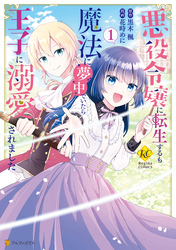 【期間限定　無料お試し版】悪役令嬢に転生するも魔法に夢中でいたら王子に溺愛されました１