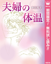 夫婦の体温【期間限定無料】