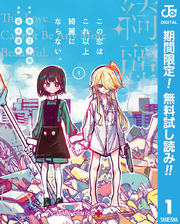 この恋はこれ以上綺麗にならない。【期間限定無料】 1