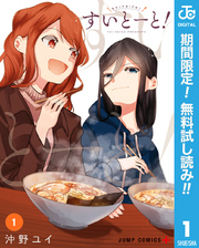 すいとーと！【期間限定無料】 1