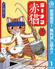 ラーメン赤猫【期間限定無料】 1