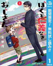 ぼくと仁義なきおじさん【期間限定無料】 1