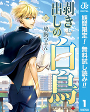 剥き出しの白鳥【期間限定無料】 1