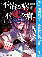 不治の病は不死の病．【期間限定無料】 1