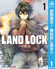 LAND LOCK【期間限定無料】 1