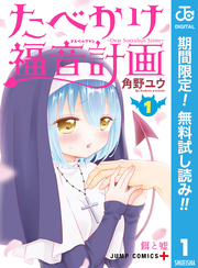 たべかけ福音計画～Dear Succubus Sister～【期間限定無料】 1