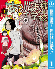 あえじゅま様の学校【期間限定無料】 1