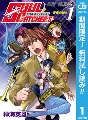 SOUL CATCHER(S)【期間限定無料】 1