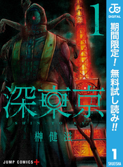 深東京【期間限定無料】 1