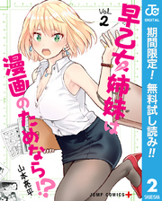 早乙女姉妹は漫画のためなら！？【期間限定無料】 2