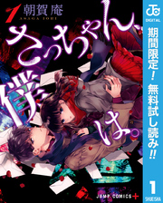 さっちゃん、僕は。【期間限定無料】 1